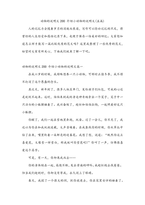 介绍小动物的说明文(五篇)
