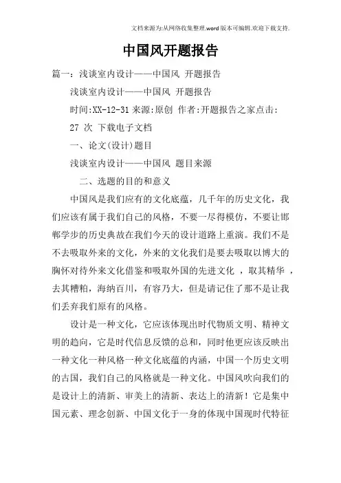 中国风开题报告doc