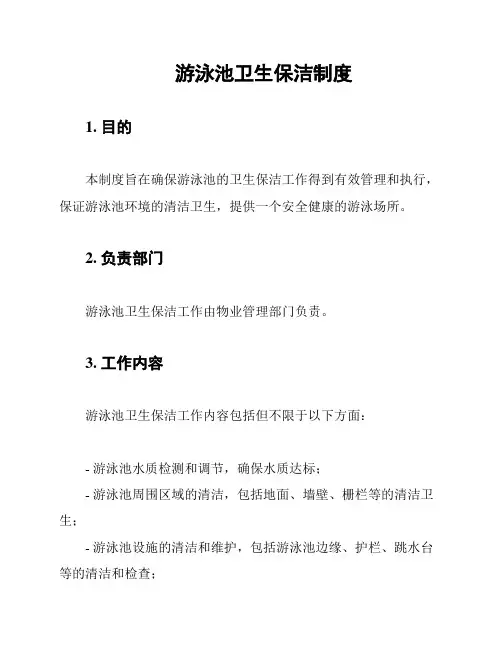 游泳池卫生保洁制度