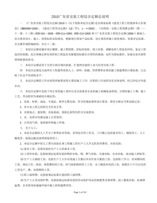 2010广东省安装工程综合定额总说明及工程量计算规则