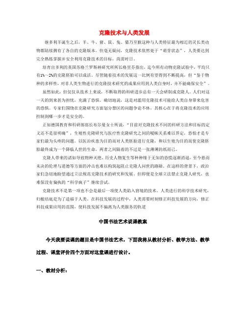 高中英语 Unit 2 Cloning 克隆技术与人类发展素材 新人教版选修8