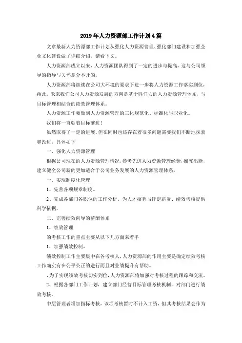 最新-2019年人力资源部工作计划4篇 精品