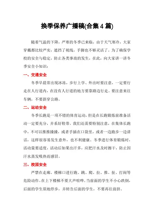 换季保养广播稿(合集4篇)