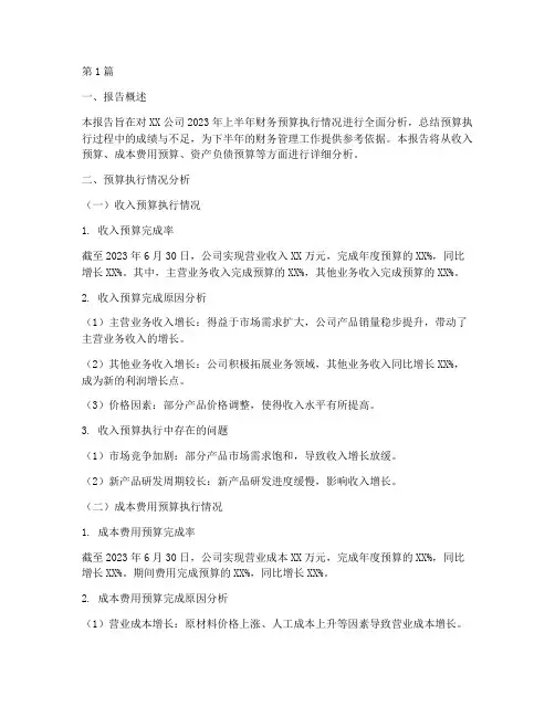 年中财务预算分析报告(3篇)