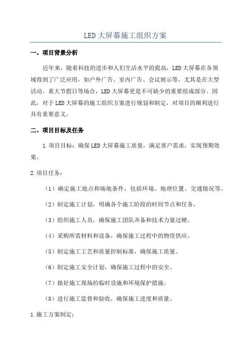 LED大屏幕施工组织方案