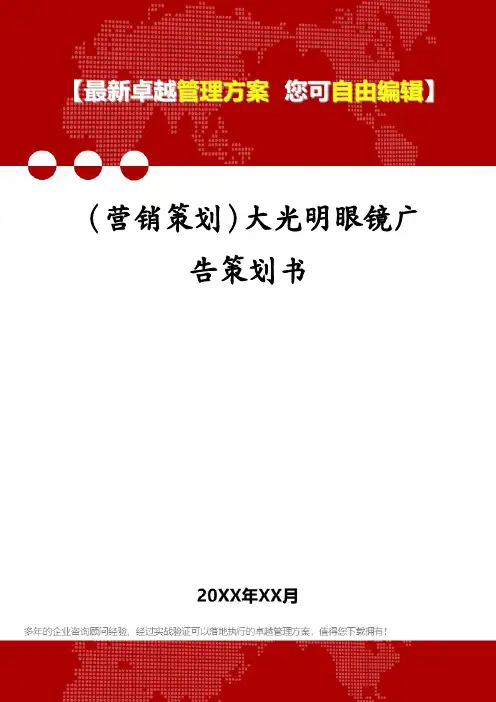 (营销策划)大光明眼镜广告策划书
