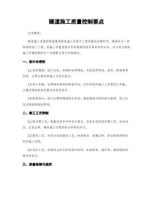 隧道施工质量控制要点