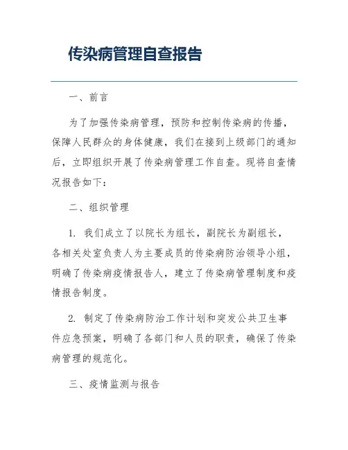 传染病管理自查报告