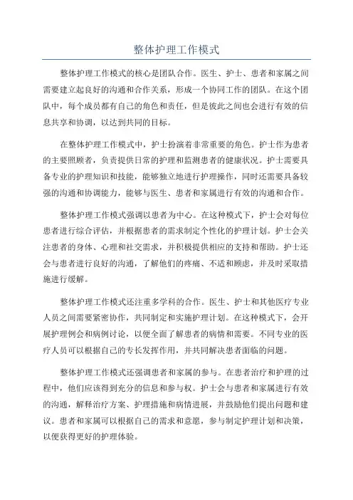 整体护理工作模式