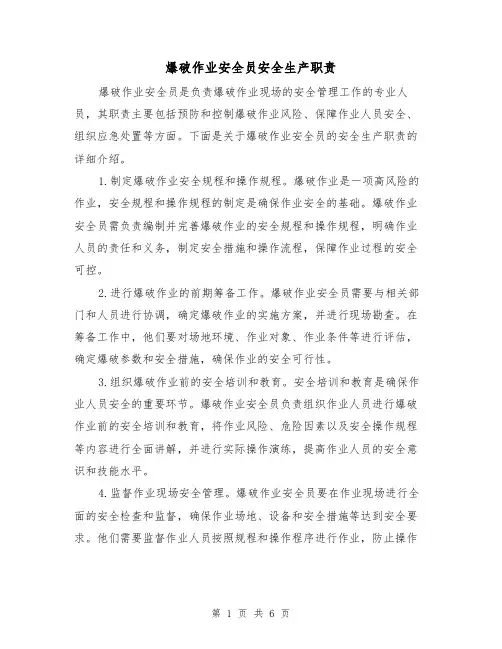 爆破作业安全员安全生产职责(4篇)