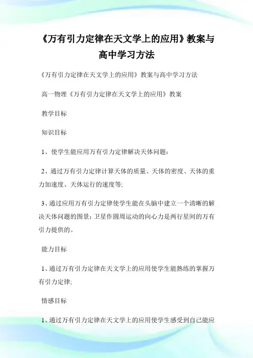 《万有引力定律在天文学上的应用》教案与高级中学学习方法.doc
