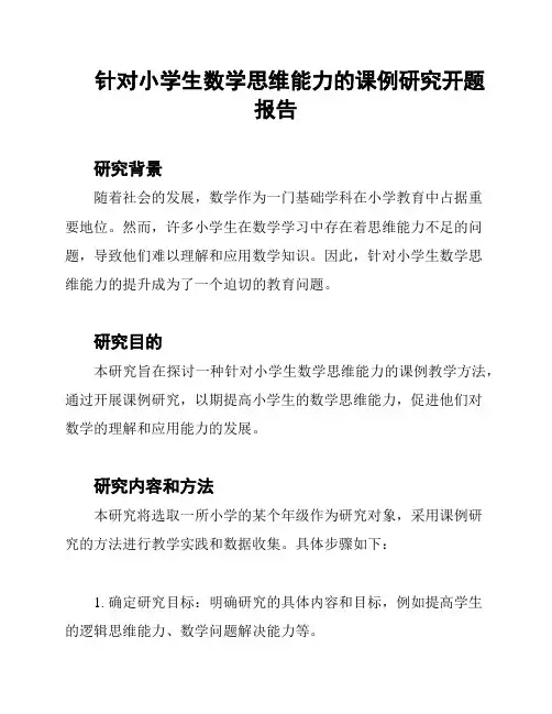 针对小学生数学思维能力的课例研究开题报告