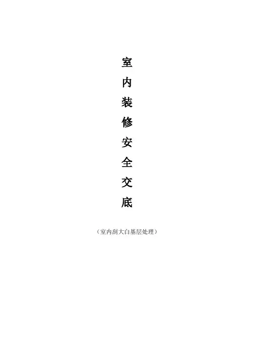 室内刮大白安 全 技 术 交 底