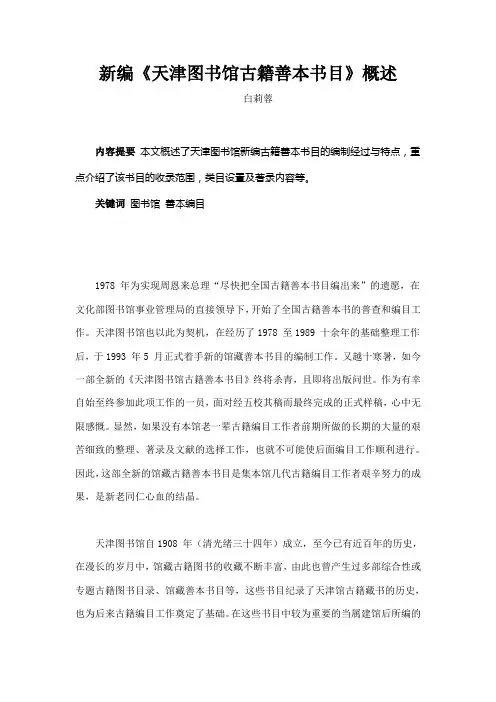 新编天津图书馆古籍善本书目概述