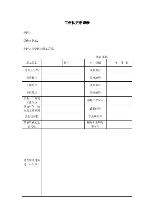 工伤认定申请表