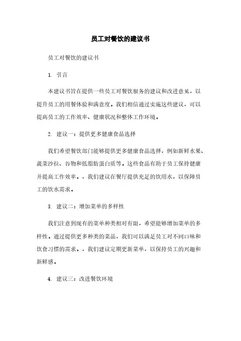 员工对餐饮的建议书