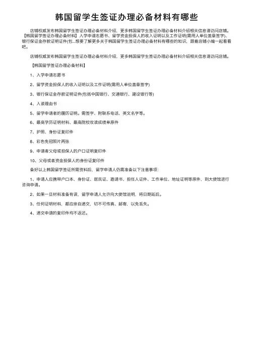 韩国留学生签证办理必备材料有哪些