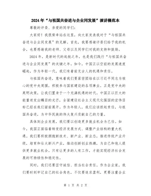 2024年“与祖国共奋进与企业同发展”演讲稿范本