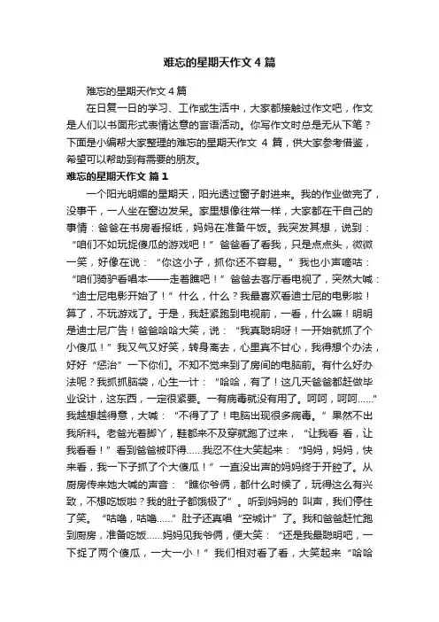 难忘的星期天作文4篇