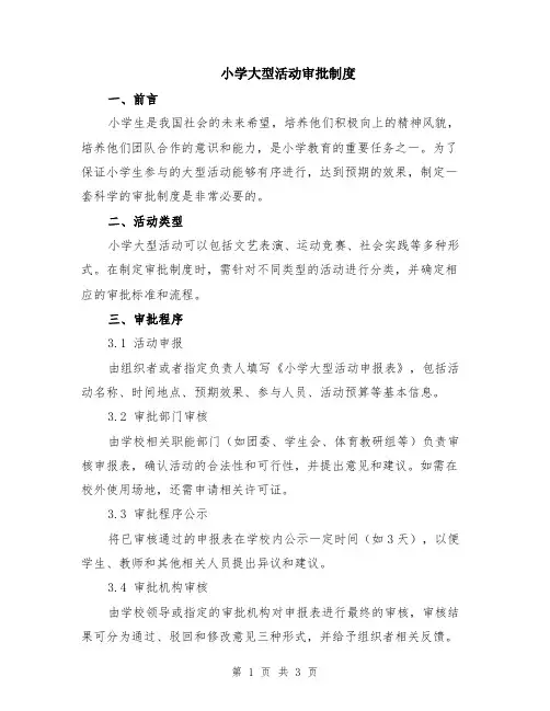 小学大型活动审批制度