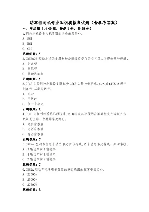 动车组司机专业知识模拟考试题(含参考答案)