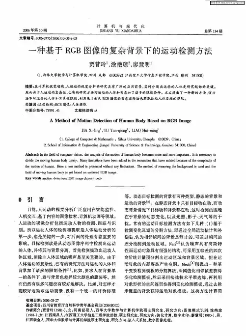 一种基于RGB图像的复杂背景下的运动检测方法
