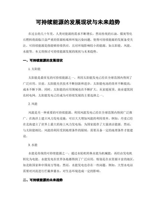 可持续能源的发展现状与未来趋势