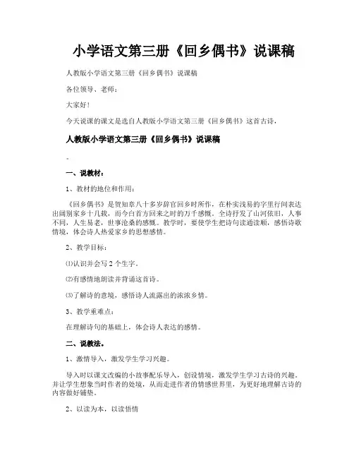 小学语文第三册《回乡偶书》说课稿
