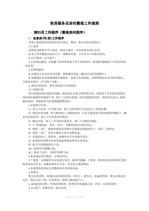 客房服务员房间整理工作流程