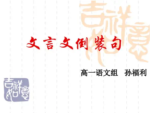 高中文言文特殊句式之倒装句