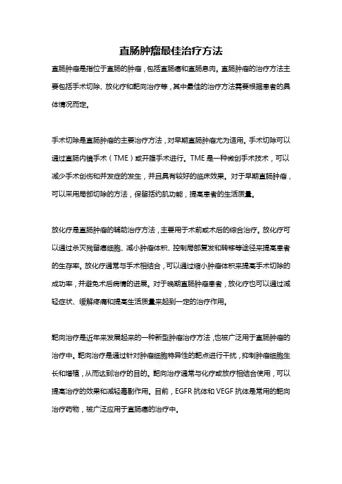 直肠肿瘤最佳治疗方法