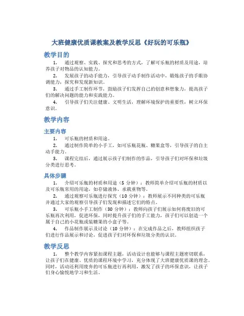 大班健康优质课教案及教学反思《好玩的可乐瓶》