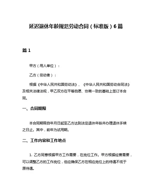 延迟退休年龄规范劳动合同(标准版)6篇