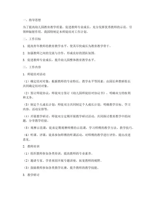 幼儿园师徒结对工作计划