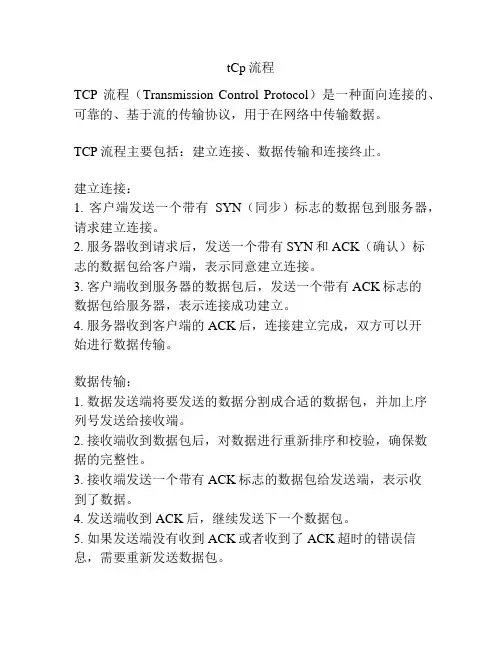 tCp流程
