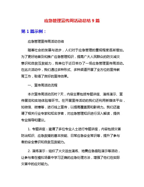 应急管理宣传周活动总结9篇