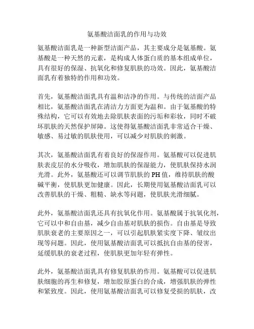 氨基酸洁面乳的作用与功效