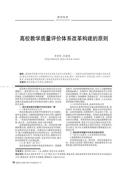 高校教学质量评价体系改革构建的原则