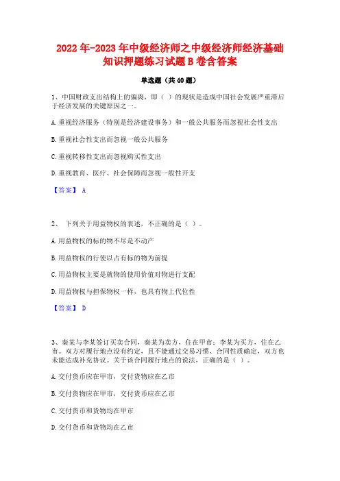 2022年-2023年中级经济师之中级经济师经济基础知识押题练习试题B卷含答案