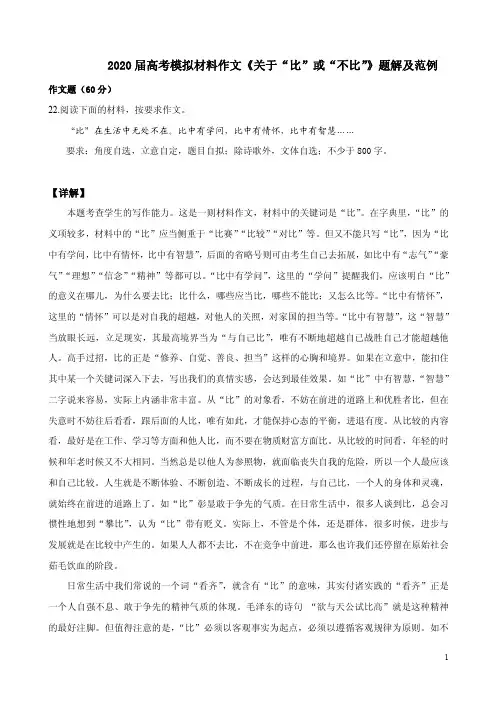 2020届高考模拟材料作文《关于“比”或“不比”》题解及范例