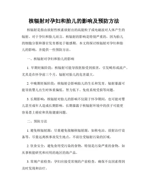 核辐射对孕妇和胎儿的影响及预防方法