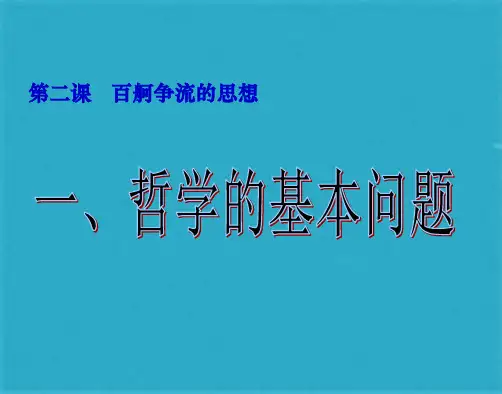 政治必修ⅳ人教新课标第二课第一框哲学的基本问题课件(共8张PPT)