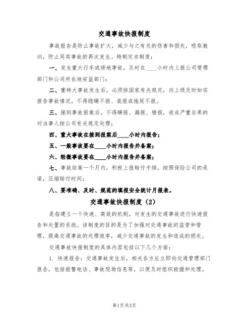 交通事故快报制度（3篇）