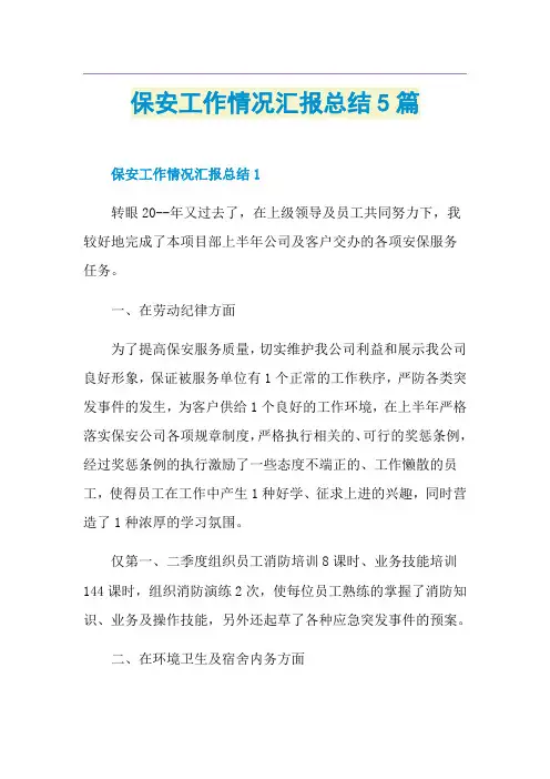 保安工作情况汇报总结5篇