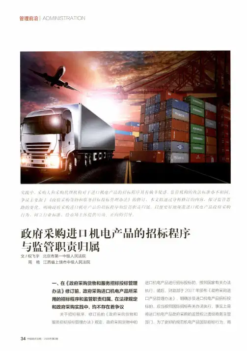 政府采购进口机电产品的招标程序与监管职责归属