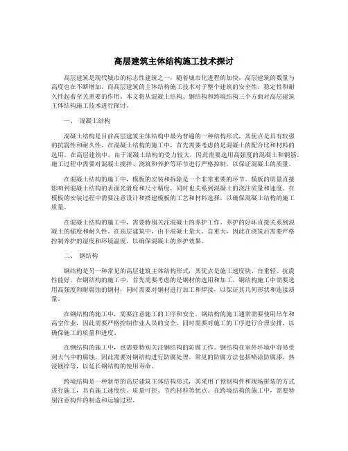 高层建筑主体结构施工技术探讨