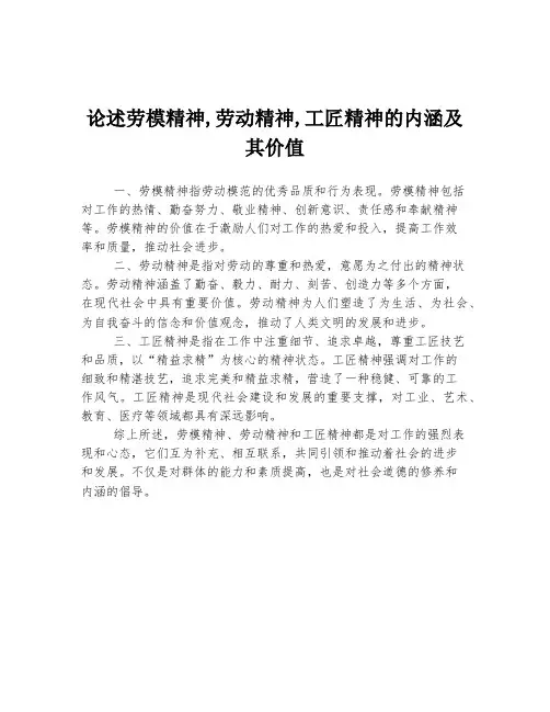 论述劳模精神,劳动精神,工匠精神的内涵及其价值