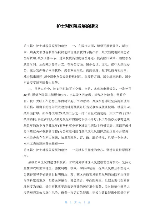 护士对医院发展的建议