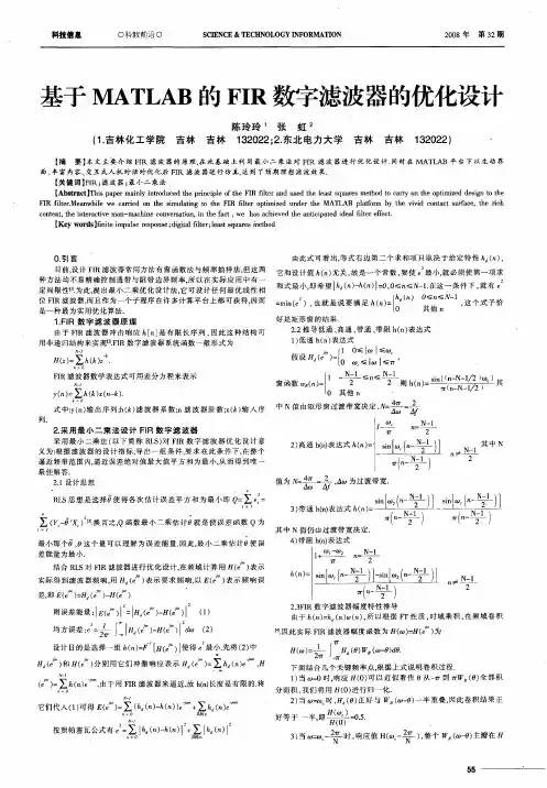 基于MATLAB的FIR数字滤波器的优化设计