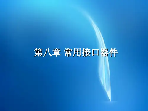 微型计算机原理  chapter8 常用接口芯片